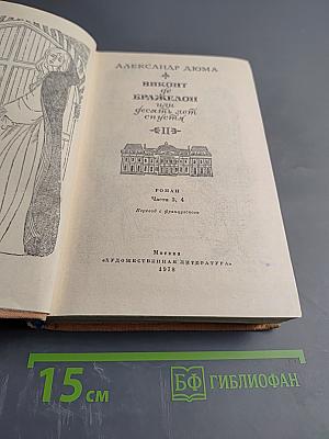 Виконт де Бражелон или Десять лет спустя. Части 3, 4