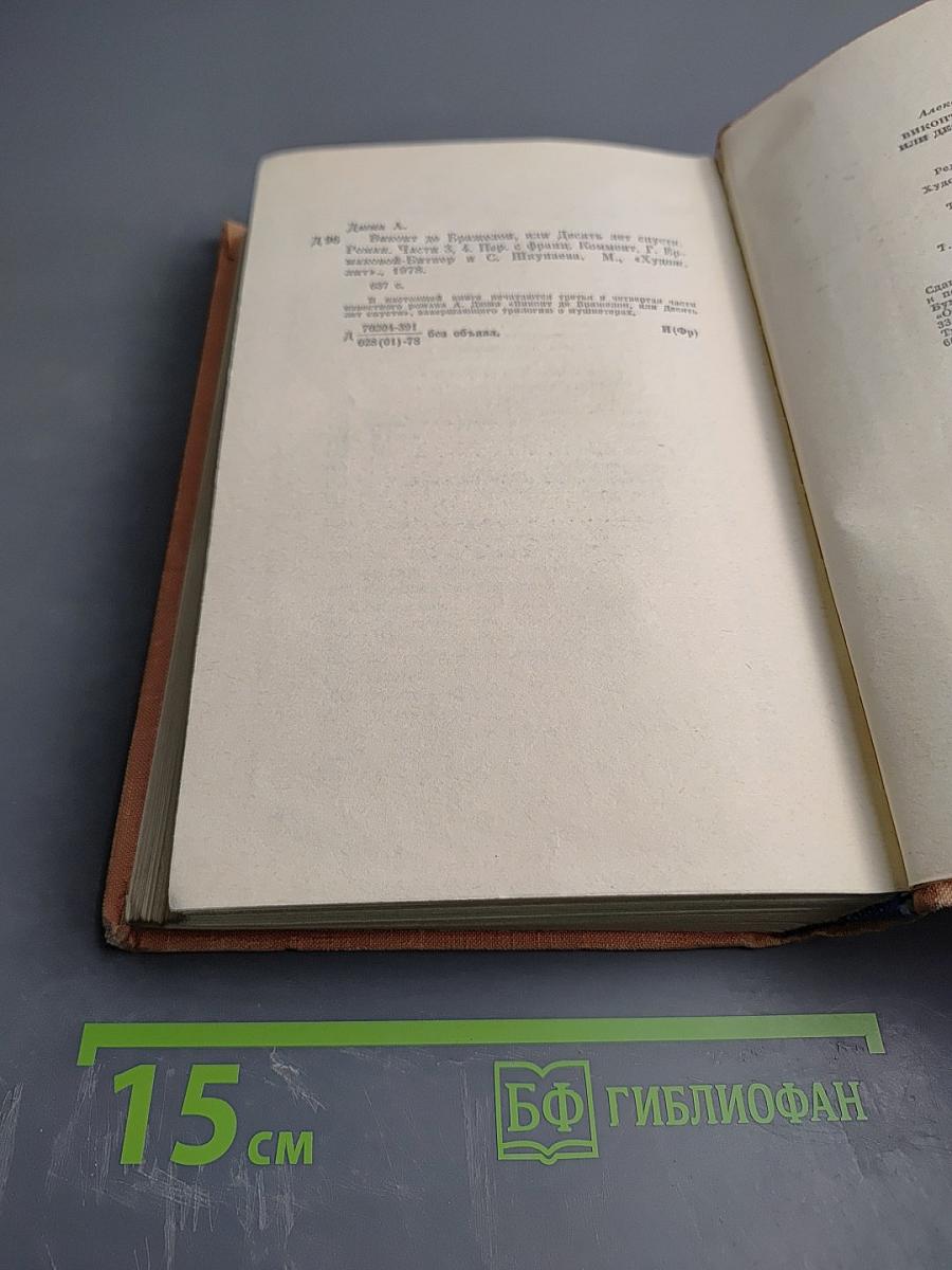 Виконт де Бражелон или Десять лет спустя. Части 3, 4