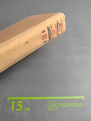 Виконт де Бражелон или Десять лет спустя. Части 3, 4