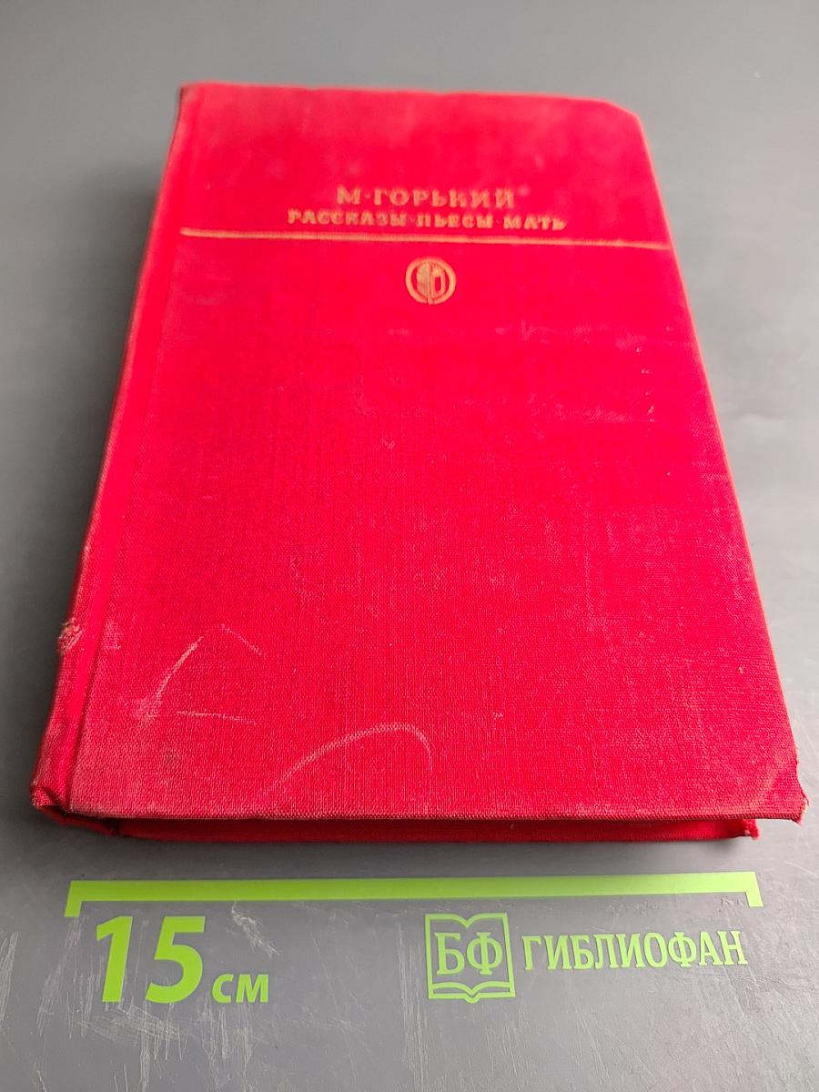 Рассказы, Пьесы, Мать