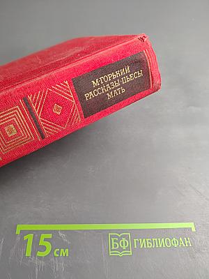 Рассказы, Пьесы, Мать