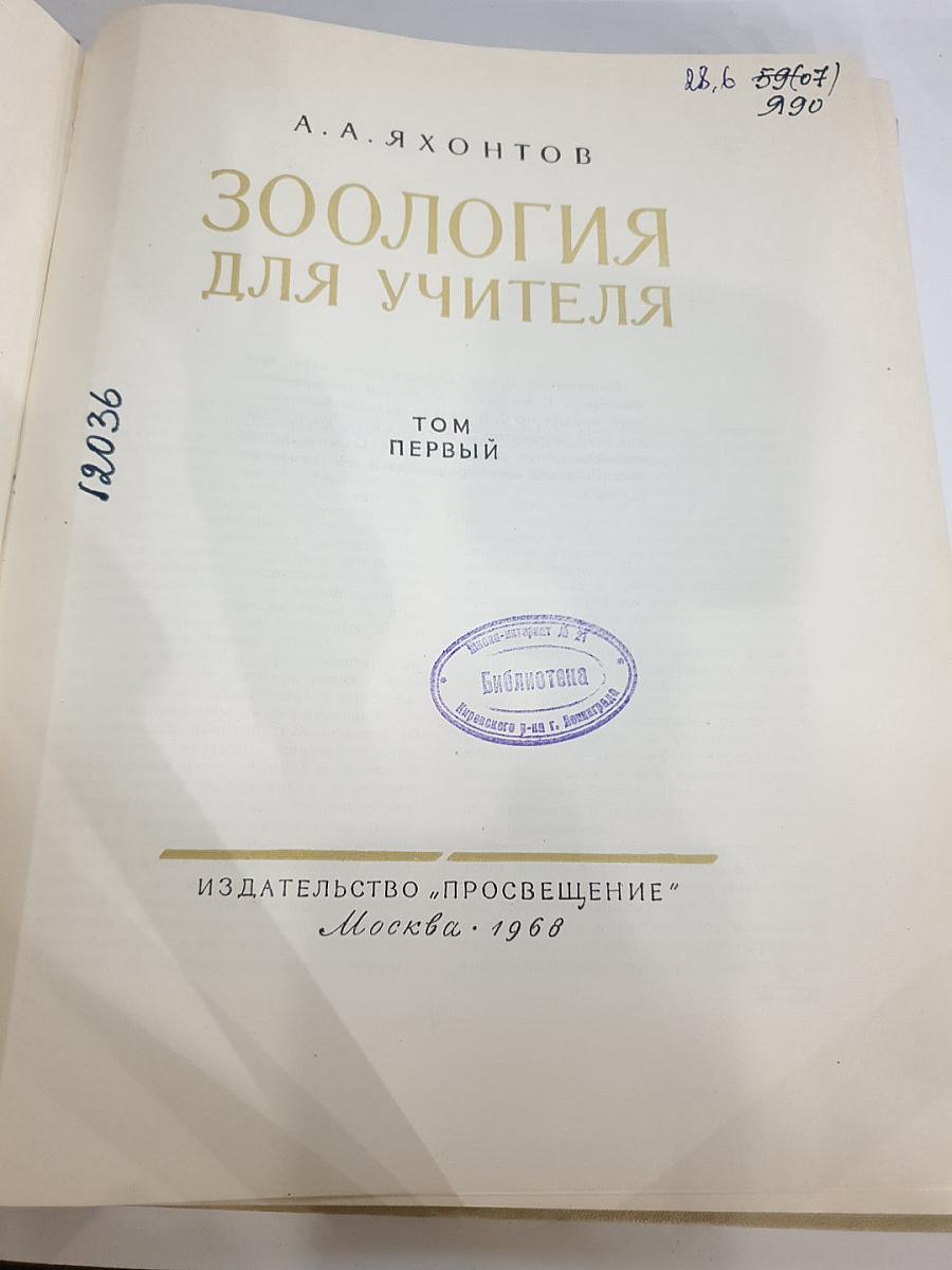 Зоология для учителя. Том Первый