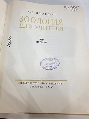 Зоология для учителя. Том Первый
