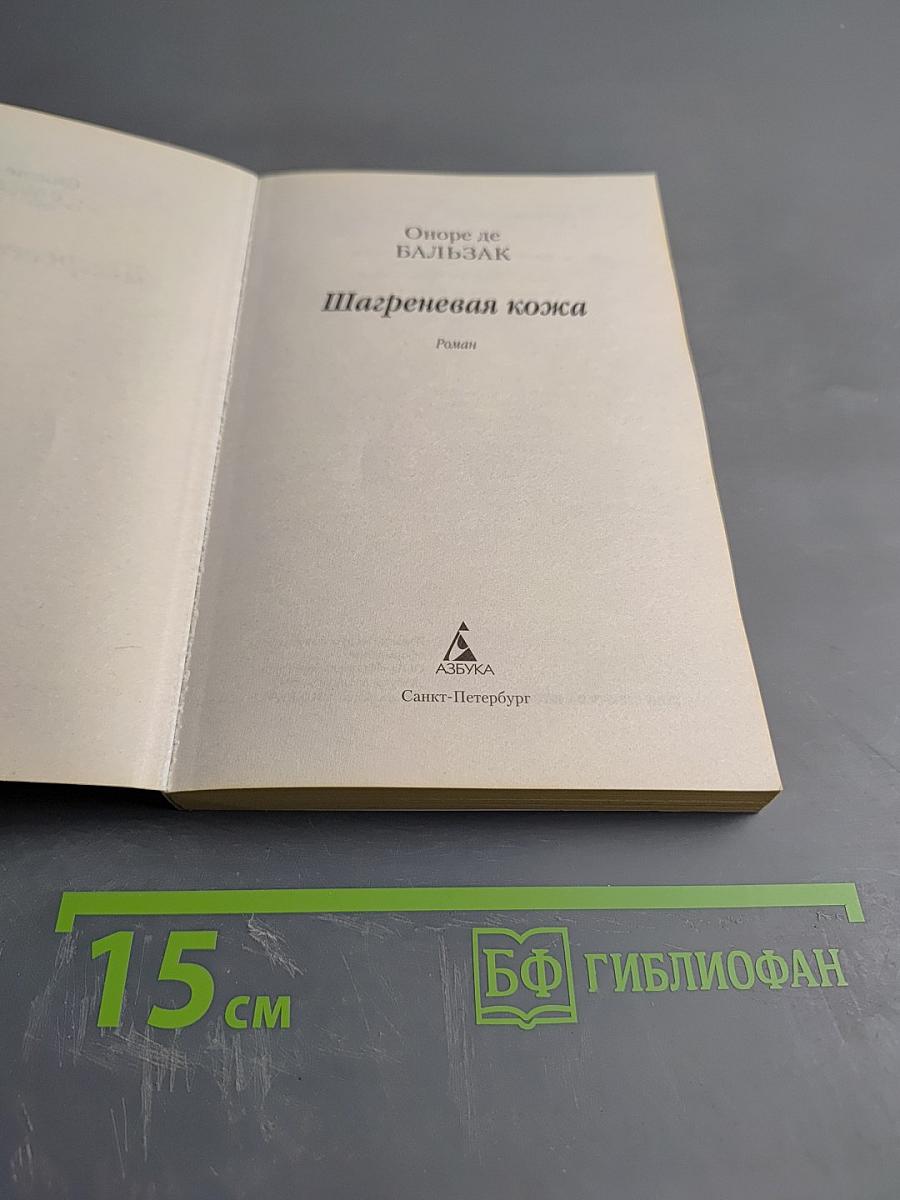 Шагреневая кожа