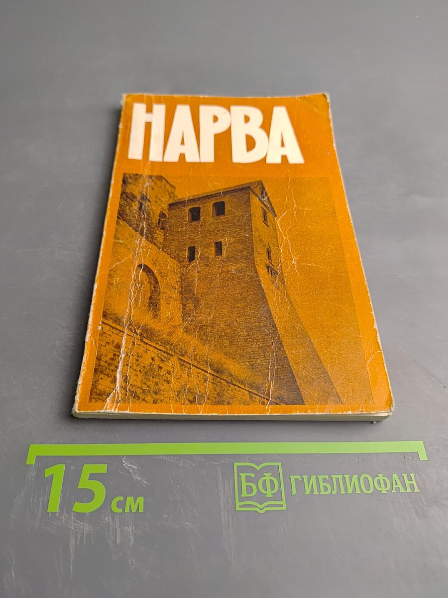 Нарва