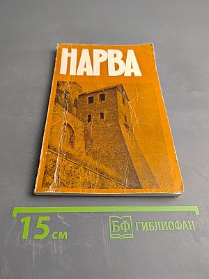 Нарва