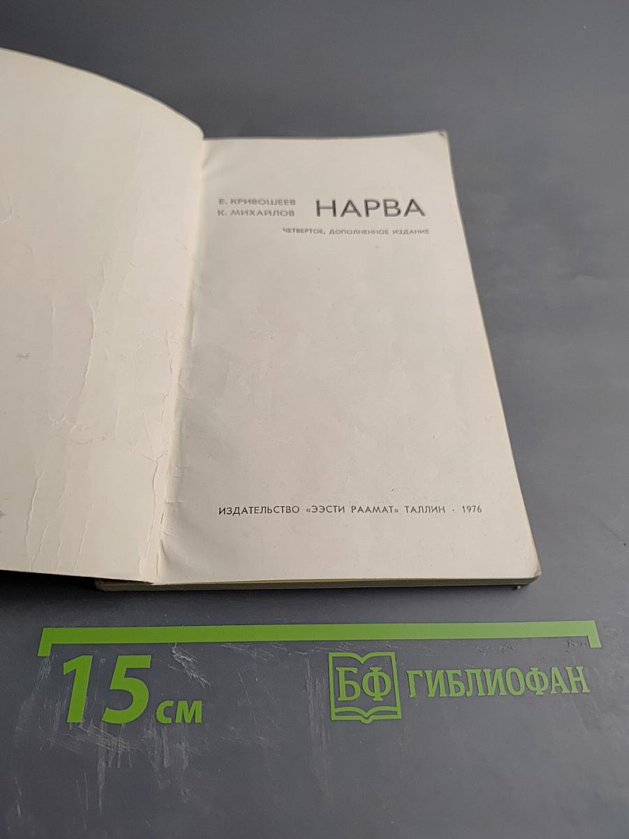 Нарва