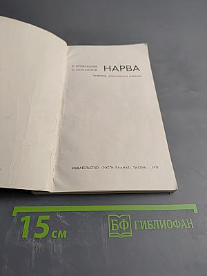 Нарва