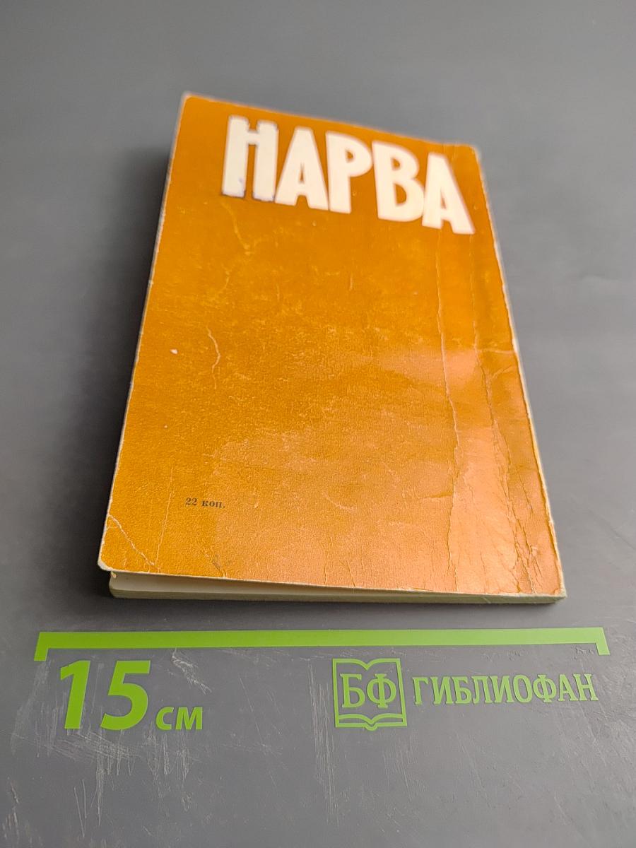 Нарва