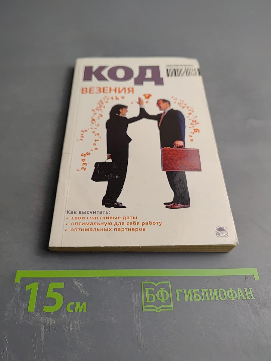 Код везения