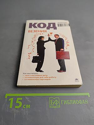 Код везения