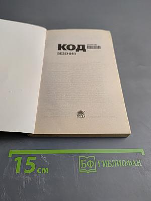 Код везения