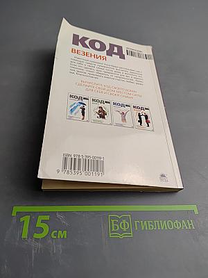 Код везения