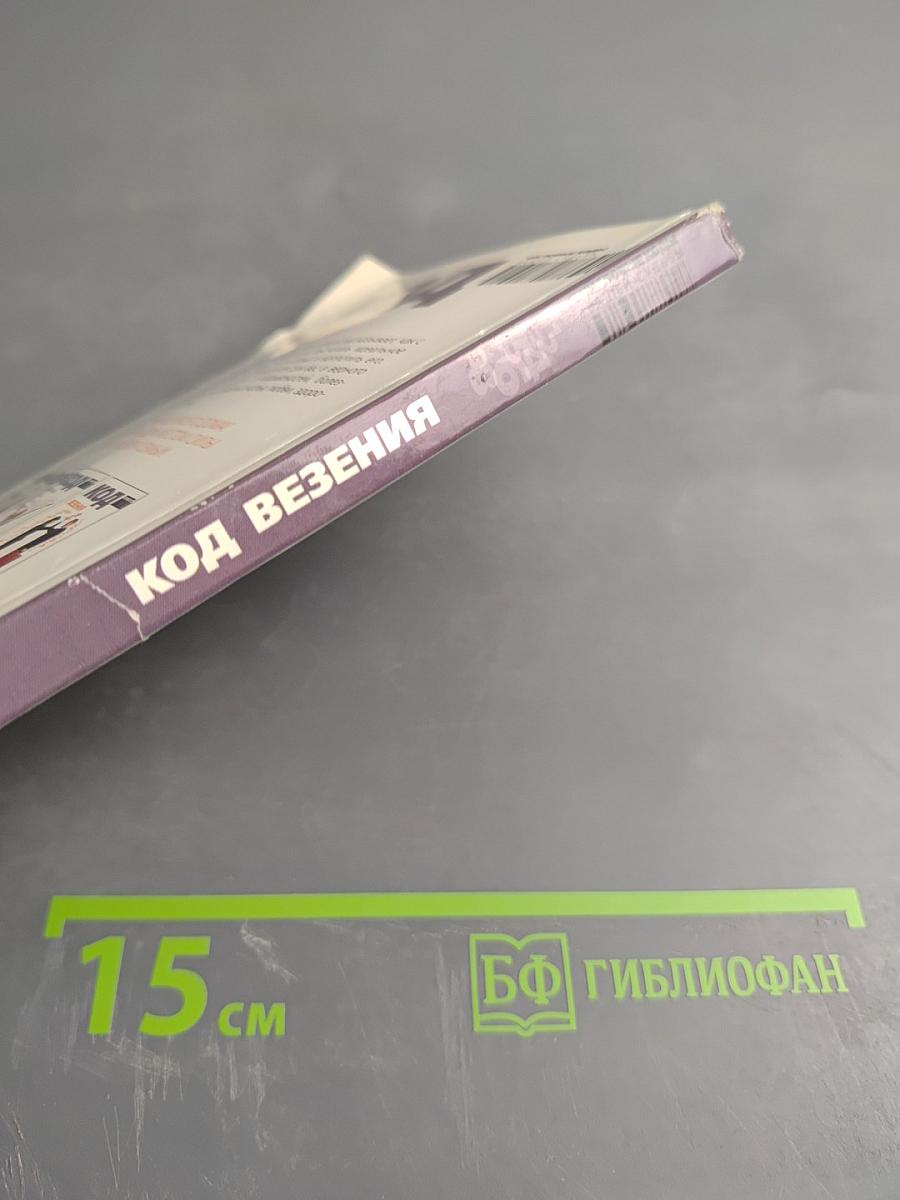 Код везения