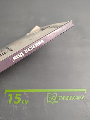 Код везения