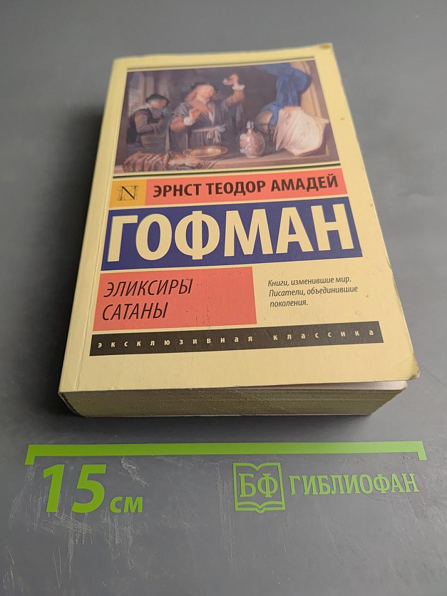 Эликсиры сатаны