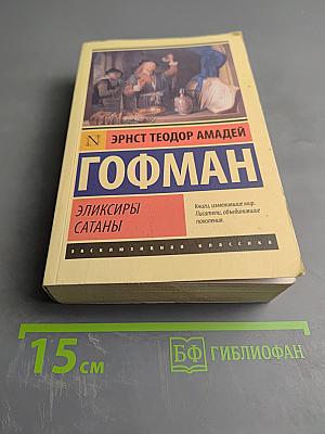 Эликсиры сатаны