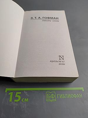 Эликсиры сатаны