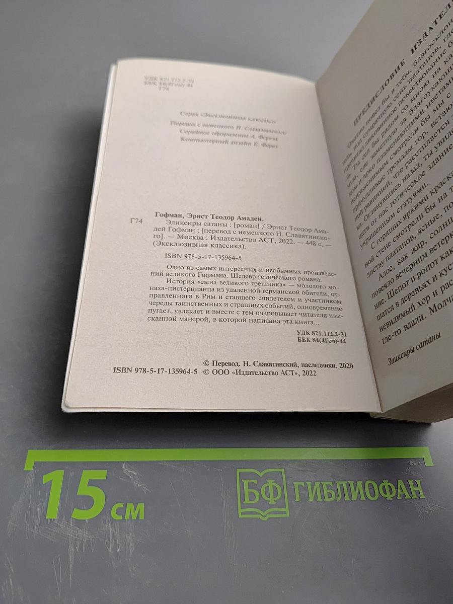 Эликсиры сатаны