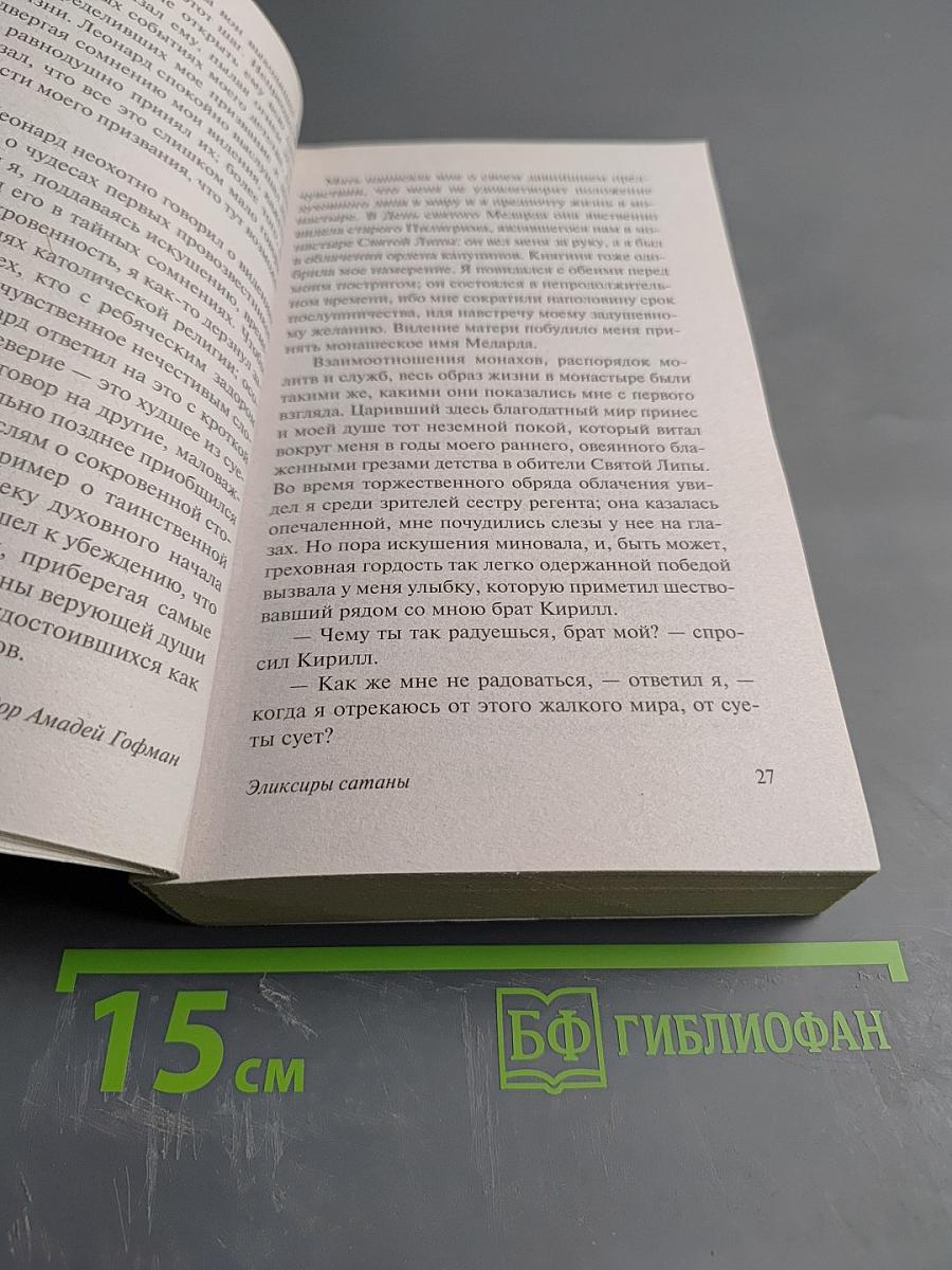 Эликсиры сатаны