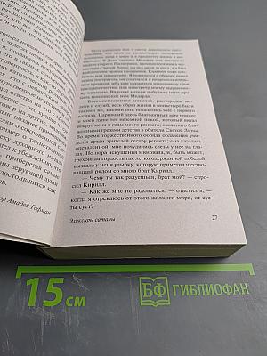 Эликсиры сатаны