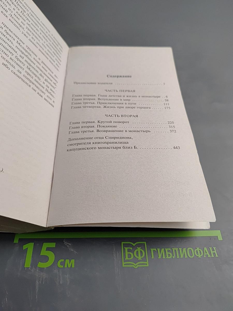 Эликсиры сатаны