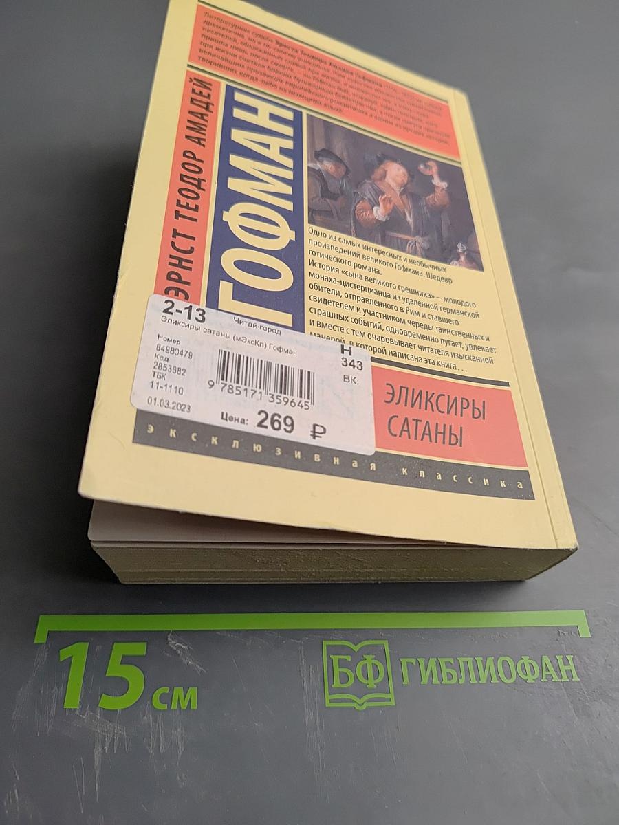 Эликсиры сатаны