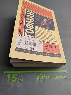 Эликсиры сатаны