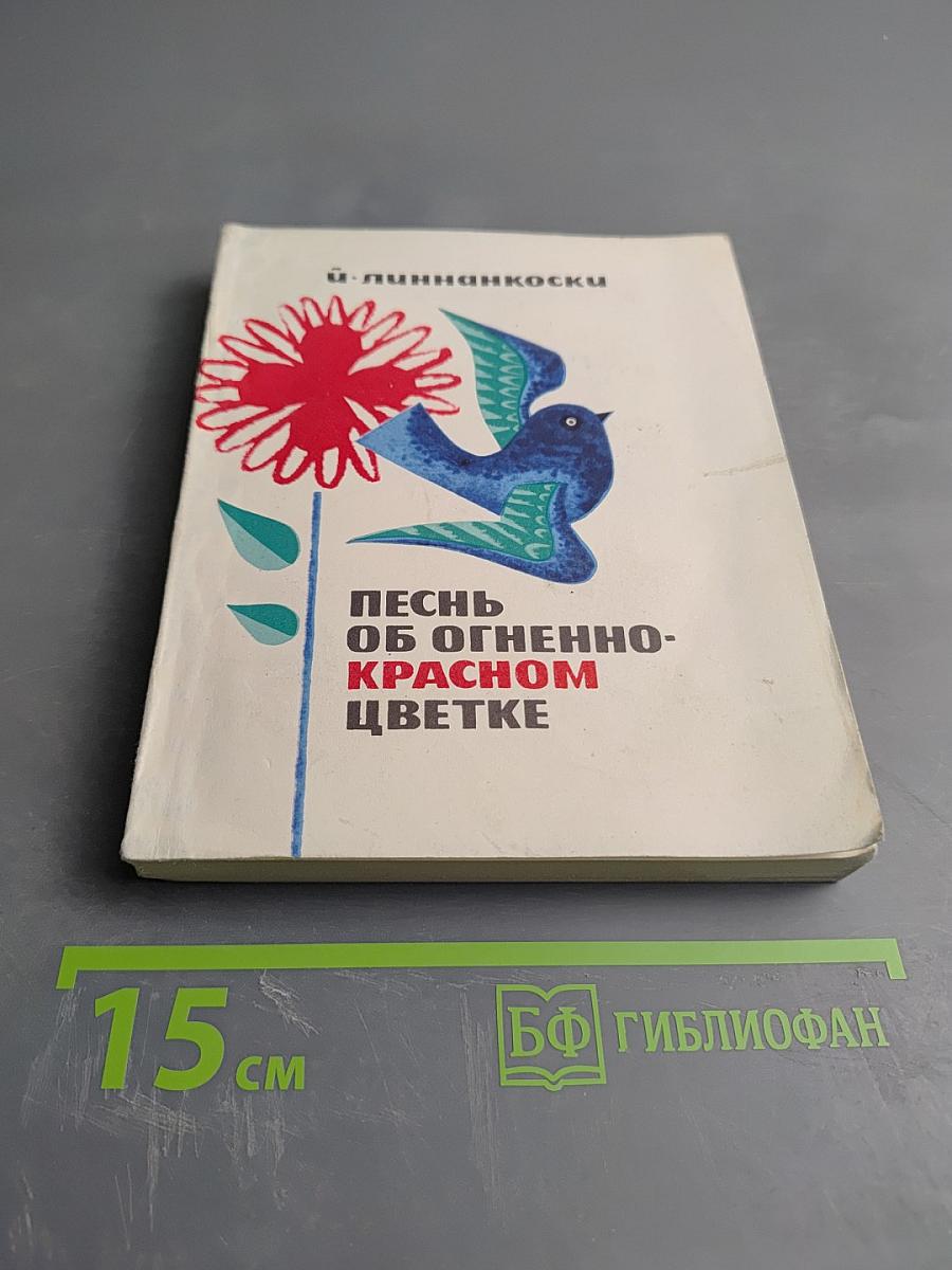 Песнь об огненно-красном цветке