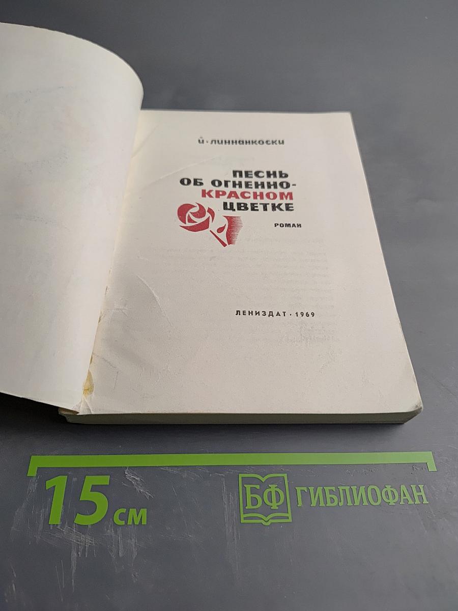 Песнь об огненно-красном цветке