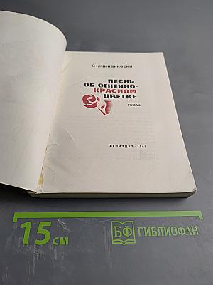 Песнь об огненно-красном цветке