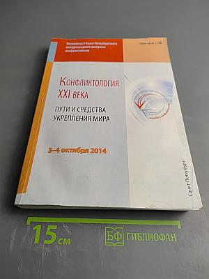 Конфликтология XXI века. Пути и средства укрепления мира