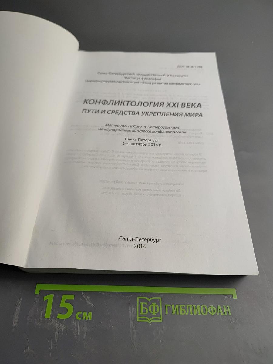 Конфликтология XXI века. Пути и средства укрепления мира