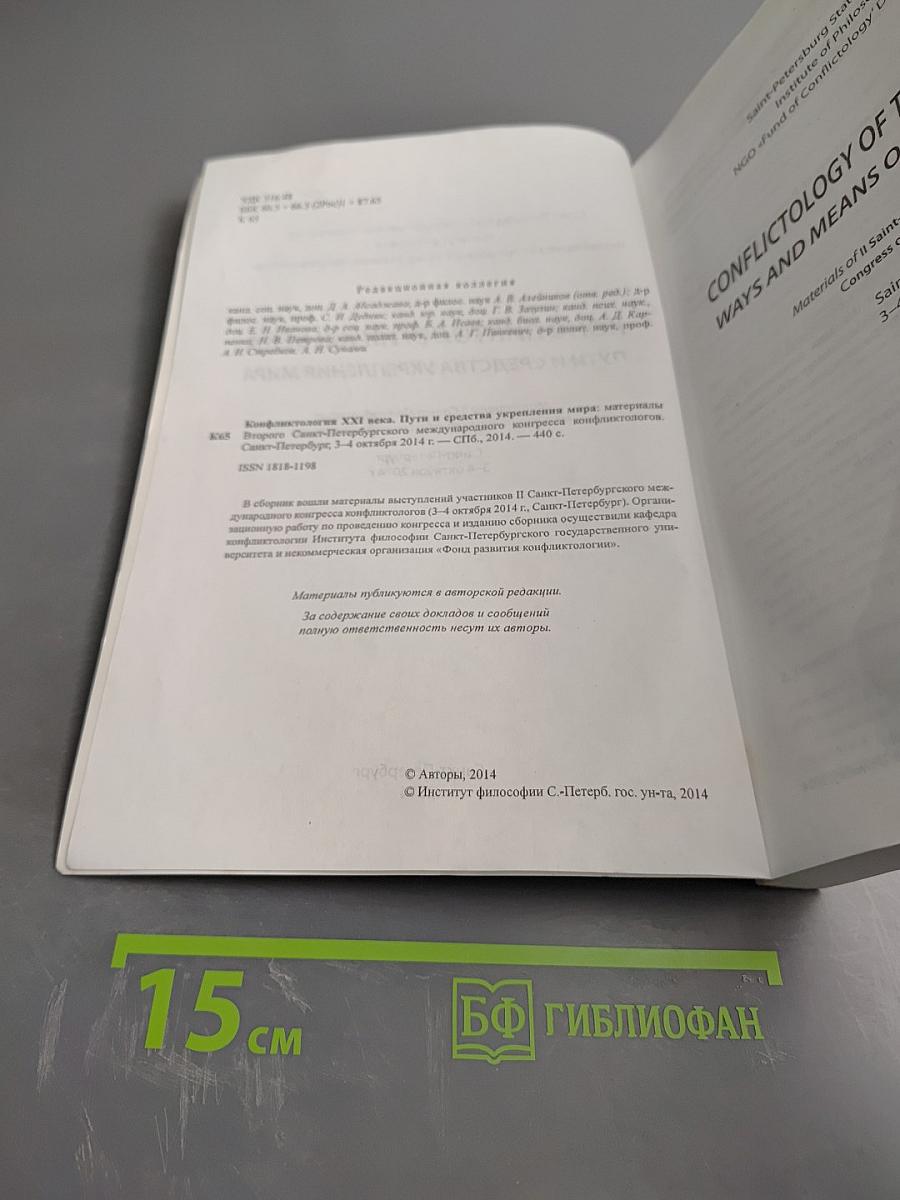 Конфликтология XXI века. Пути и средства укрепления мира