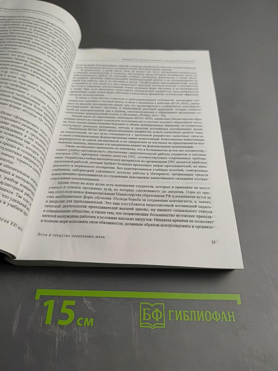 Конфликтология XXI века. Пути и средства укрепления мира