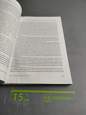 Конфликтология XXI века. Пути и средства укрепления мира