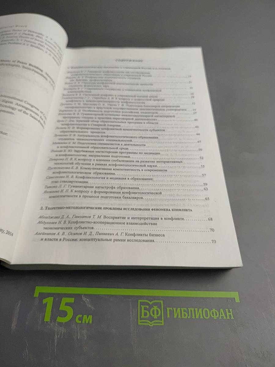 Конфликтология XXI века. Пути и средства укрепления мира