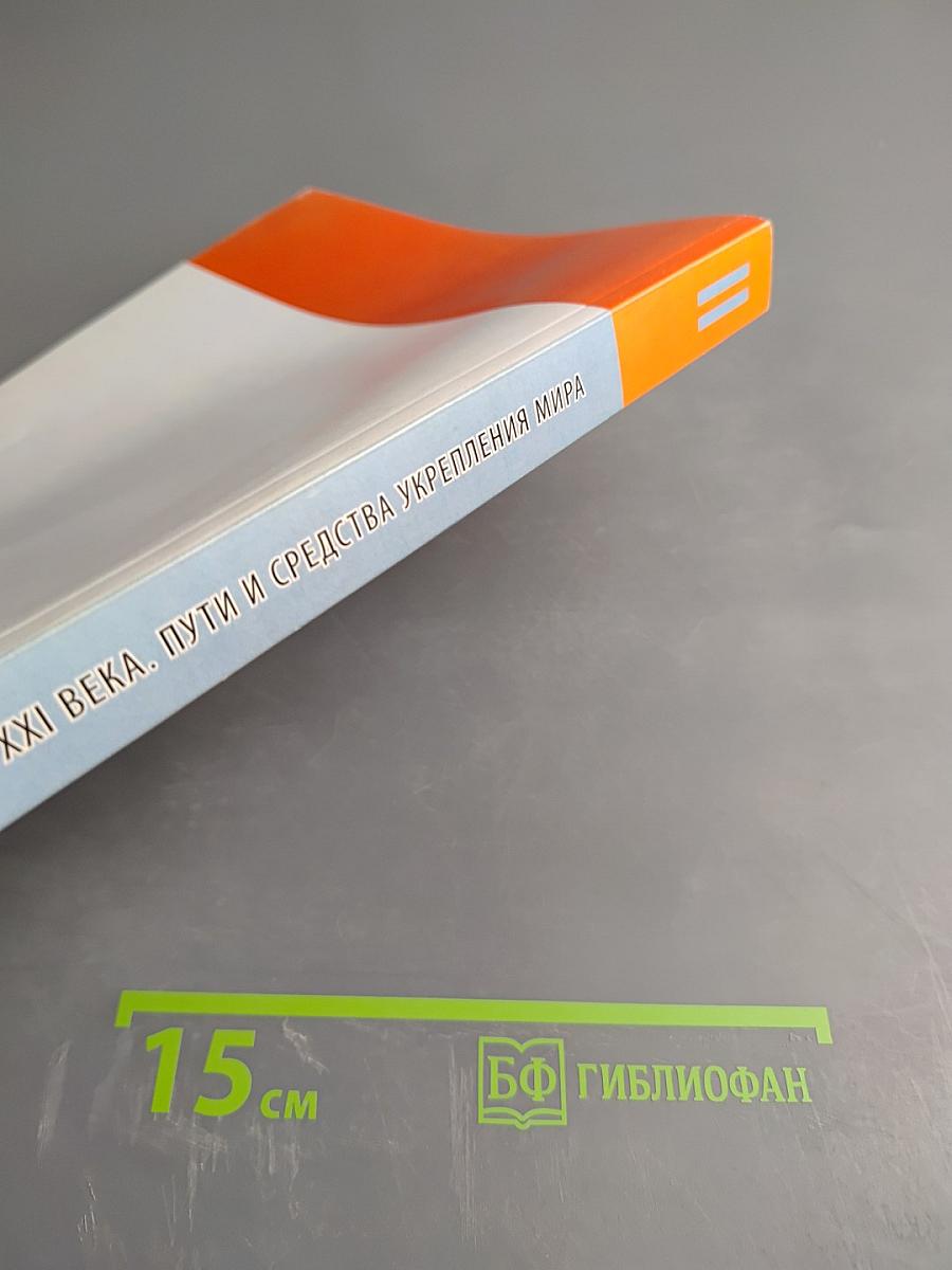 Конфликтология XXI века. Пути и средства укрепления мира