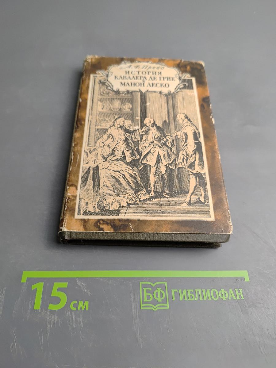 История кавалера де Грие и Манон Леско