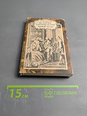 История кавалера де Грие и Манон Леско