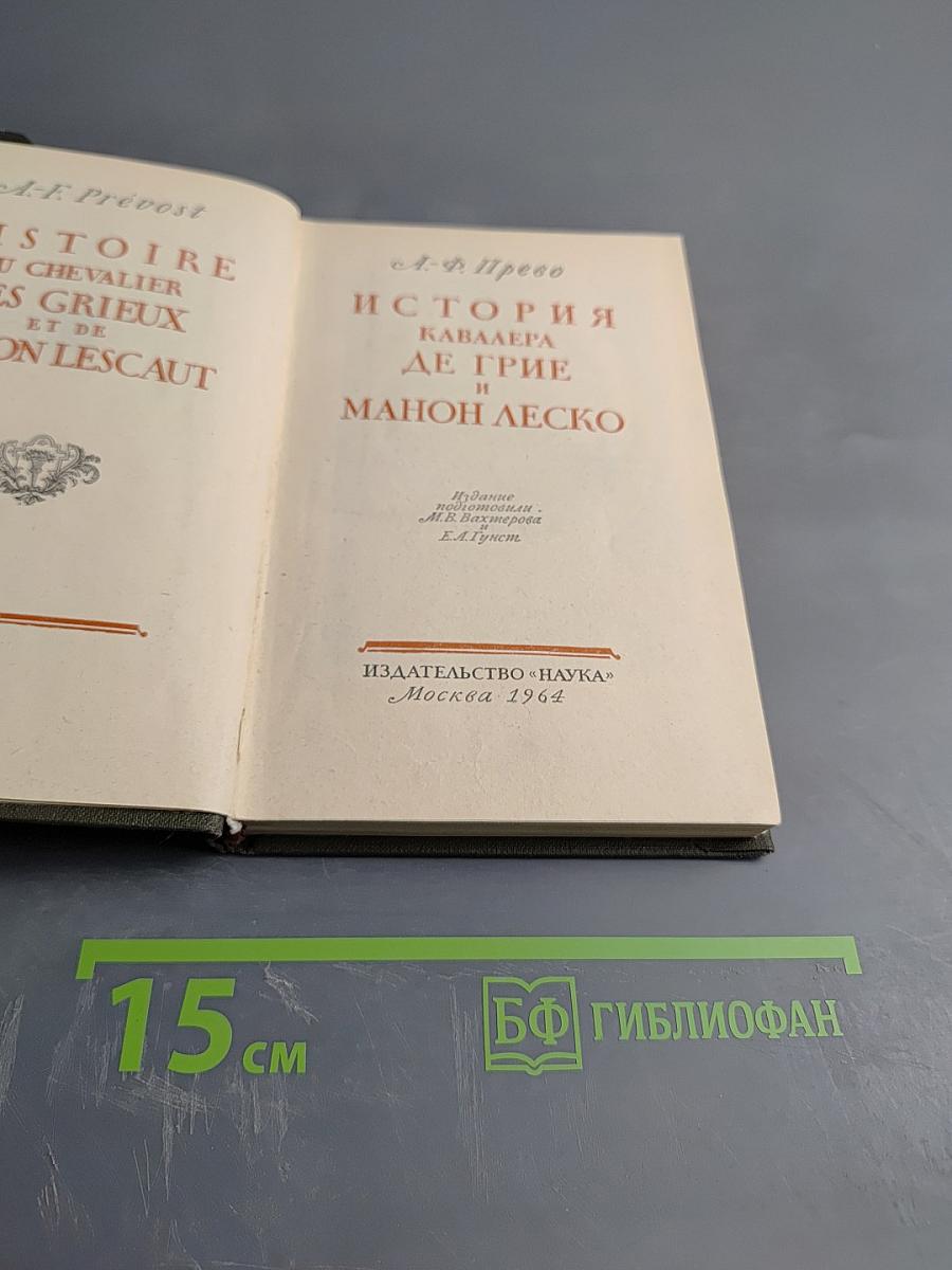 История кавалера де Грие и Манон Леско