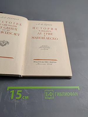 История кавалера де Грие и Манон Леско