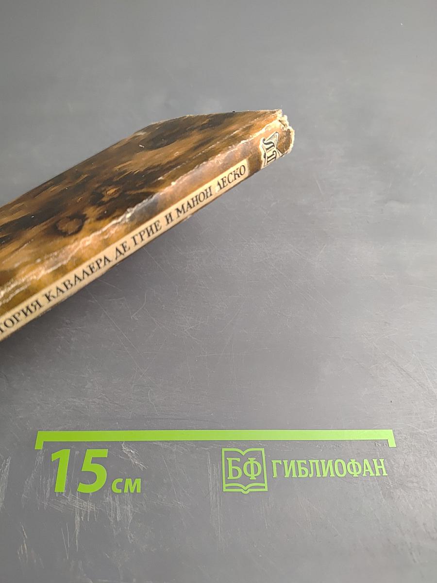 История кавалера де Грие и Манон Леско