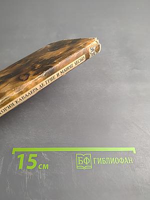 История кавалера де Грие и Манон Леско