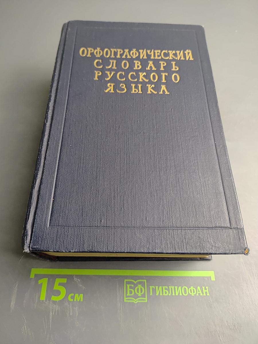 Орфографический словарь русского языка