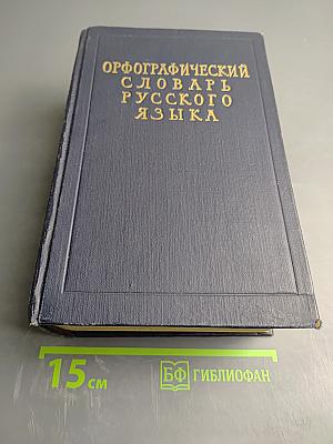 Орфографический словарь русского языка