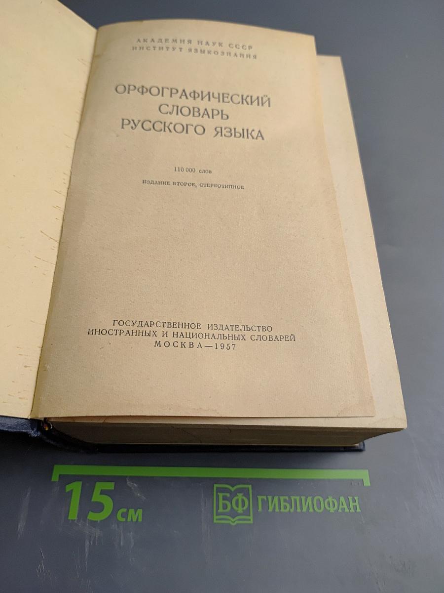 Орфографический словарь русского языка