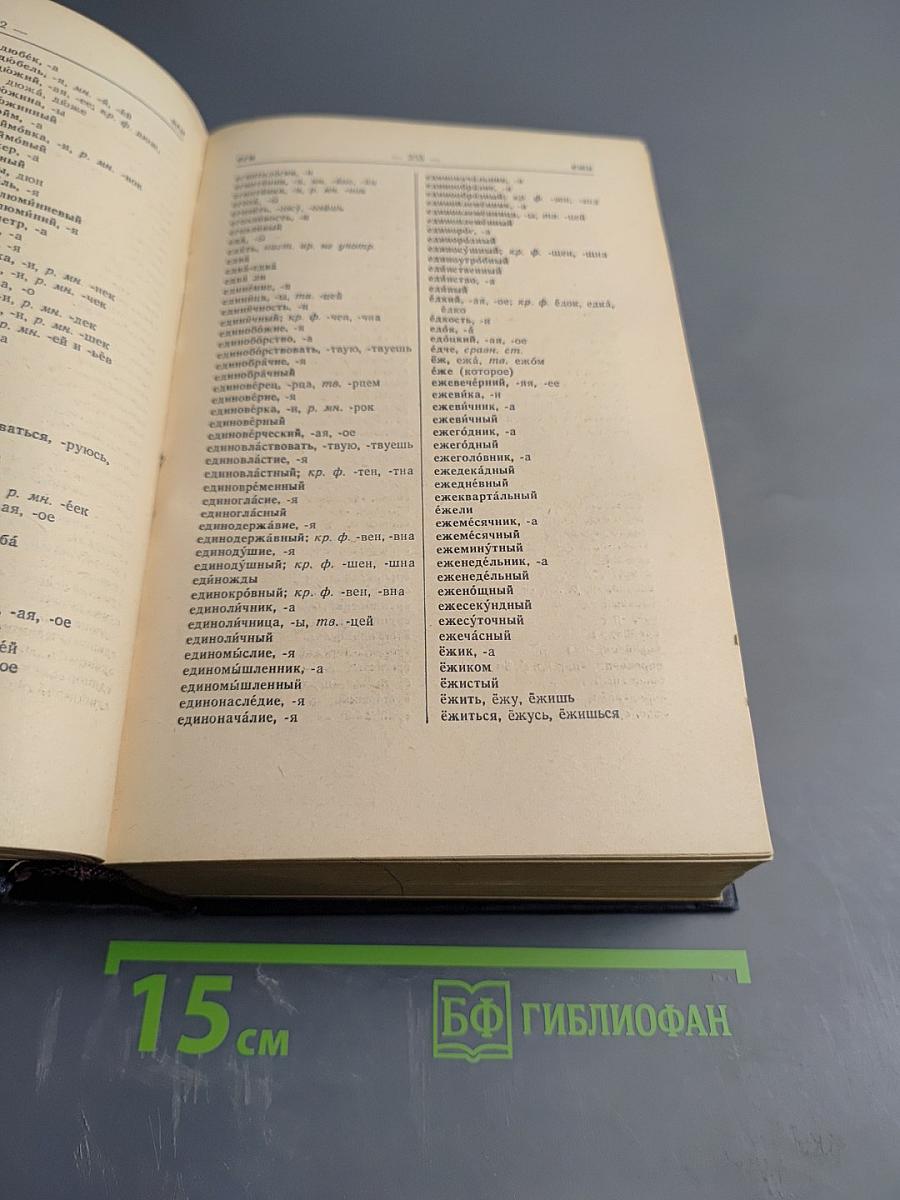 Орфографический словарь русского языка