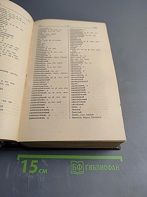 Орфографический словарь русского языка