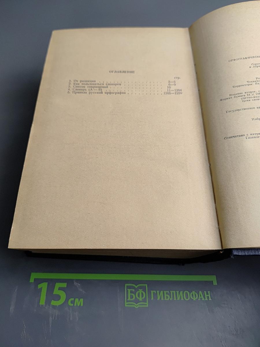 Орфографический словарь русского языка